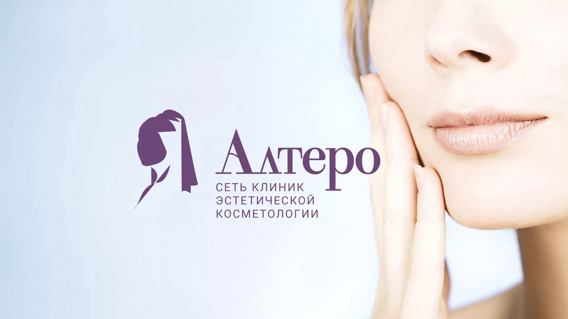 Создание сайта сети клиник эстетической косметологии «Алтеро» в Мегионе